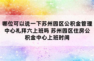 哪位可以说一下苏州园区公积金管理中心礼拜六上班吗 苏州园区住房公积金中心上班时间